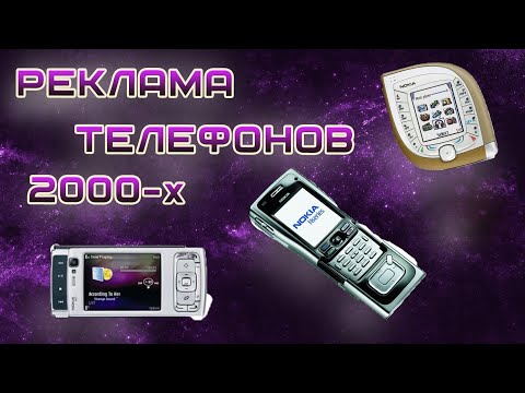 Видео: РЕКЛАМА ТЕЛЕФОНОВ 2000-х