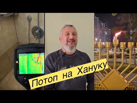 Видео: Потоп на Хануку