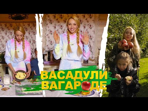 Видео: Оля Полякова готовит яблочный пирог «Тарт Татен». Васадули Вагароде