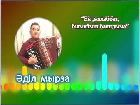 Видео: Ей махаббат,білмеймін баяндыма . Әділ Абдісаматов