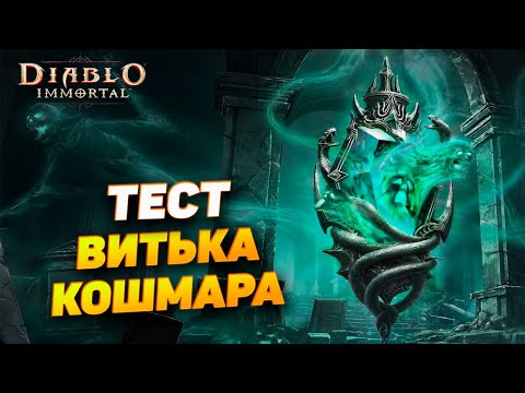 Видео: 🔥 Тест 5★ камня «Виток кошмара» — стоит ли его качать? | Diablo Immortal