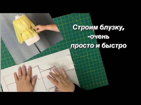 Видео: Построение простой, но эффектной блузки.