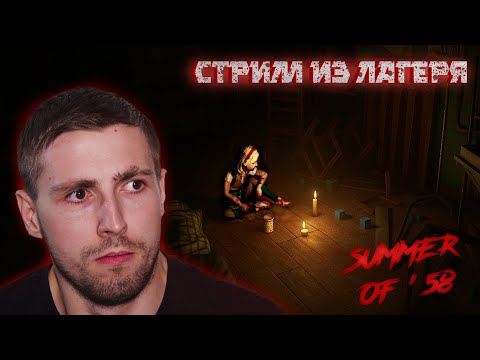 Видео: ЛЕТНИЙ ЛАГЕРЬ СТРАШНОГО РЕЖИМА ( ͡❛ ͜ʖ ͡❛) Summer of 58 #1