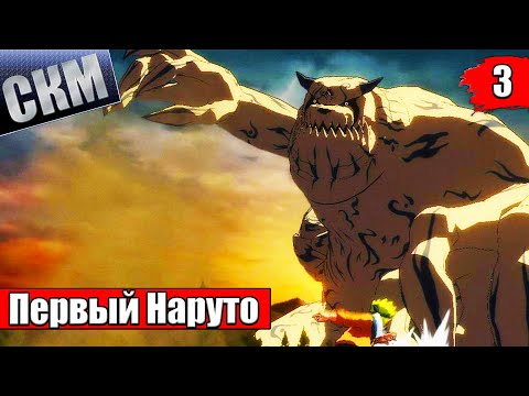 Видео: Naruto Ultimate Ninja Storm 1 #3 — Бой с Гаарой {PS4} прохождение часть 3