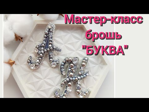 Видео: Мастер-класс брошь "Буква" для набора материалов