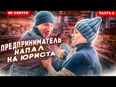 Видео: ПРЕДПРИНИМАТЕЛЬ НАПАЛ НА ЮРИСТА / ПОВТОРНЫЙ ВИЗИТ В ТУХЛОПРИТОН Ч6