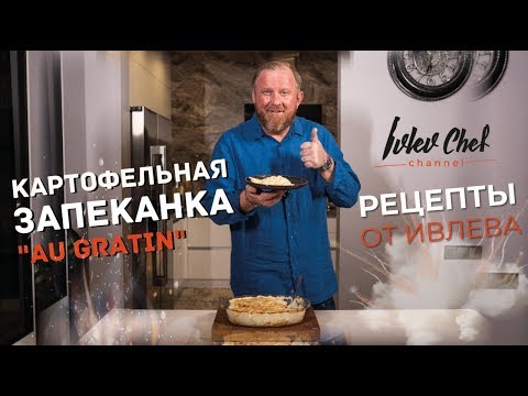 Видео: Картофельная запеканка (картофельный гратен) - Рецепты от Ивлева