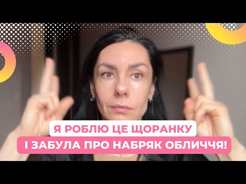 Видео: Я РОБЛЮ ЦЕ ЩОРАНКУ — І ЗАБУЛА ПРО НАБРЯК ОБЛИЧЧЯ!