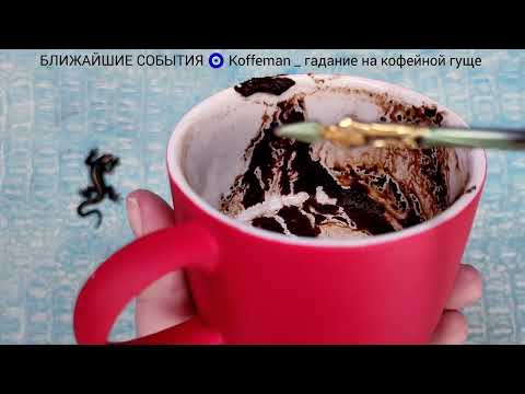 Видео: 🔥 5 - 9 НОЯБРЯ 2025 ЧТО ЖДЁТ СО ДНЯ НА ДЕНЬ ? Ближайшие события Гадание на кофейной гуще
