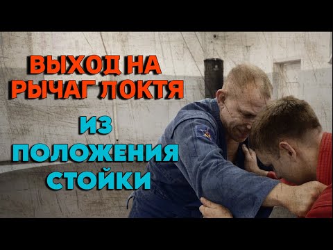 Видео: выход на рычаг локтя из положения стойки