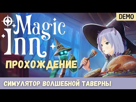 Видео: Симулятор таверны и магии  ◊ Magic Inn DEMO ◊ прохождение на русском