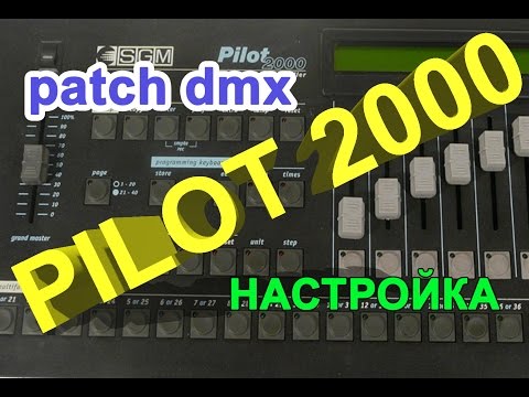 Видео: PILOT 2000/ДОБАВЛЕНИЕ ПРИБОРОВ/PATCH DMX