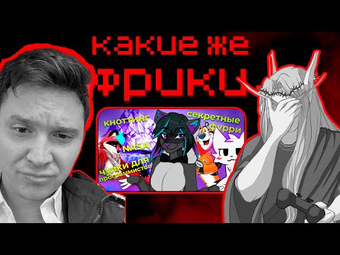 Видео: SHAPKA и КЕЛЬ СМОТРЯТ: БОЛЬШОЙ АЙСБЕРГ ФУРРИ ФАНДОМА