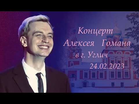 Видео: Концерт Алексея Гомана 24.02.2023, г. Углич (Ярославская область)