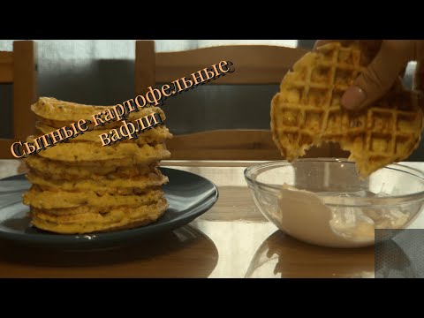 Видео: Картофельные вафли для САМЫХ ЛЮБИМЫХ!