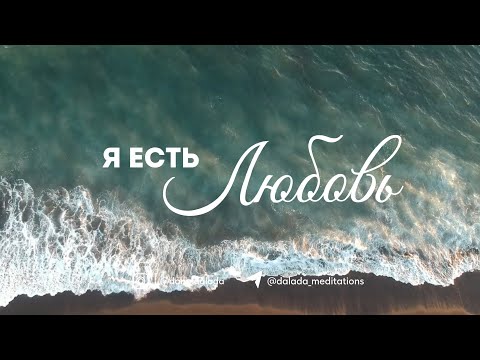 Видео: Практика «Я есть Любовь»: Отношение меняет все. Аффирмации для Благостного Состояния