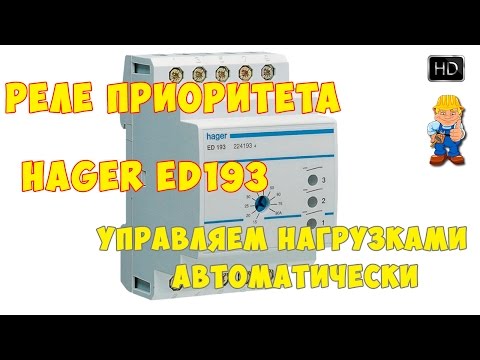 Видео: Реле приоритета Hager ED193 - управляем мощными нагрузками