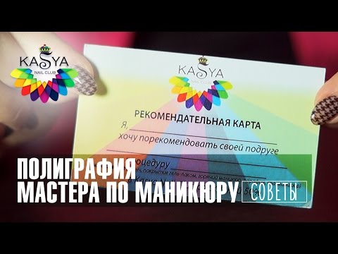 Видео: Полиграфия маникюрного салона. Что должно быть у каждого мастера по маникюру. Советы от Евгении Исай