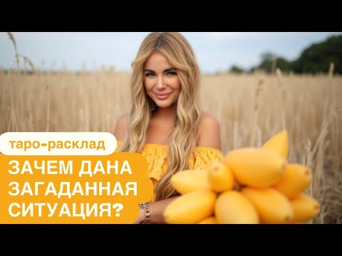 Видео: ☀️💫ДЛЯ ЧЕГО ДАНА ЗАГАДАННАЯ СИТУАЦИЯ?🫶✨ #событиянапороге #мужчинанапорогетаро #иннаблагова 