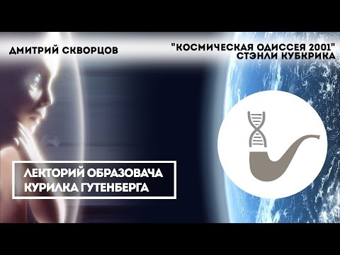 Видео: Дмитрий Скворцов - "Космическая Одиссея 2001" Стэнли Кубрика