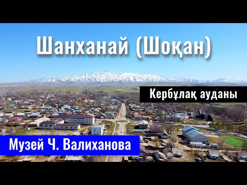 Видео: Село Шанханай, Кербулакский район, Жетысуская область, Казахстан, 2023 год.