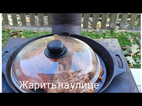 Видео: 🍗НА ПЕЧКЕ , на улице готовлю/😋🥩Мясо/позитив