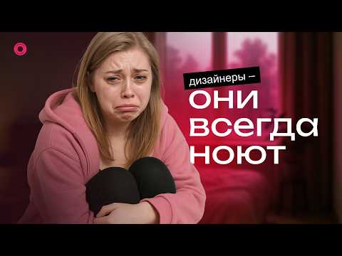 Видео: Почему ДИЗАЙНЕРЫ такие НЕЖНЫЕ?