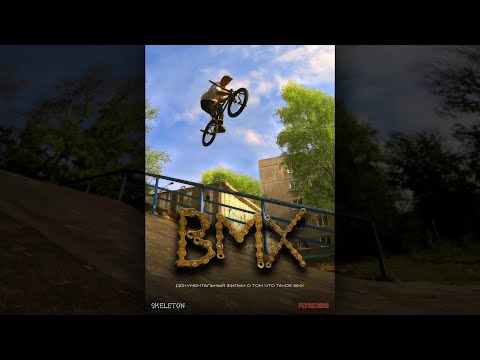 Видео: Что такое BMX?