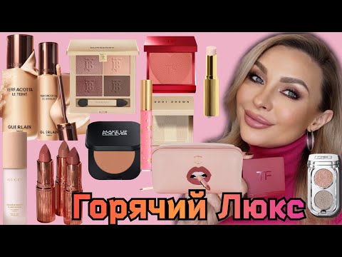 Видео: САМЫЕ ГОРЯЧИЕ НОВИНКИ ЛЮКСОВОЙ КОСМЕТИКИ | BURBERRY, RABANNE, GUERLAIN, TOM FORD, VICTORIA BECKHAM