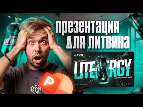 Видео: СДЕЛАЛ ПРЕЗЕНТАЦИЮ ДЛЯ ЛИТВИНА И ЕГО БРЕНДА ЛИТ ЭНЕРДЖИ