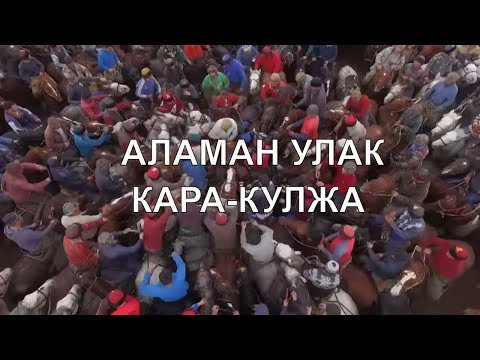 Видео: Аламан Улак, КАРА-КУЛЖА Майлыбашов Рысбай 60 жыл