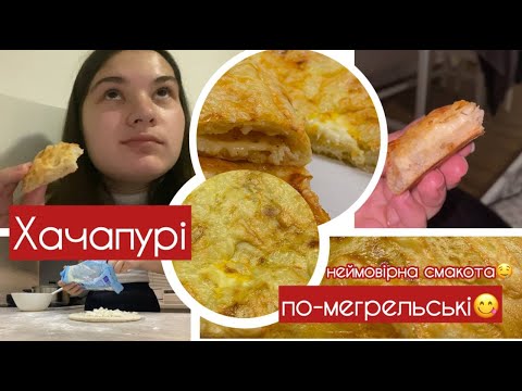 Видео: VLOG Найсмачніше хачапурі по-мегрельські. Треш в словацькому магазині.