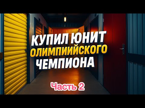 Видео: Аукцион контейнеров. Сторедж чемпиона по плаванию. Часть 2.