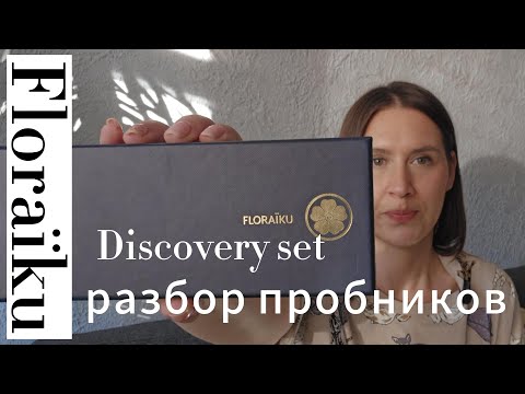 Видео: Разбор пробников Floraiku |