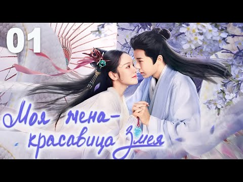 Видео: Моя жена-красавица Змея 01 серия (русская озвучка) дорама My Beauty Snake Fairy Wife
