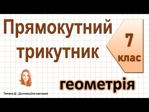 Видео: Прямокутний трикутник. Геометрія 7 клас