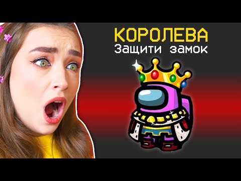 Видео: СТАЛА КОРОЛЕВОЙ в AMONG US 👑 АМОНГ АС ПРОТИВ ПОДПИСЧИКОВ