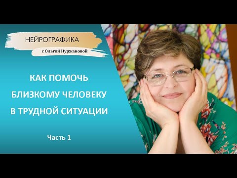 Видео: Нейрографика - Как помочь близкому человеку в трудной ситуации - часть 1