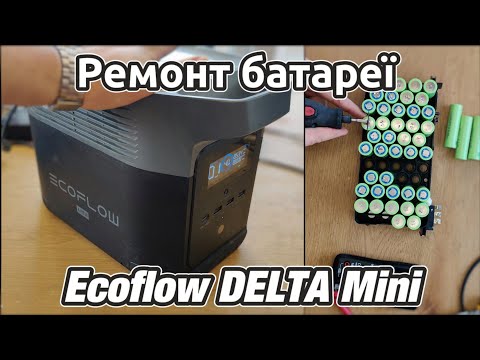 Видео: Чіпаємо батарею Ecoflow DELTA Mini. Ремонт, заміна аккумуляторів + міряємо ємність.