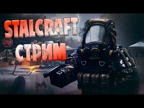 Видео: STALCRAFT X СТРИМ ПЕРВЫЙ - УШЁЛ В СТАЛКРАФТ