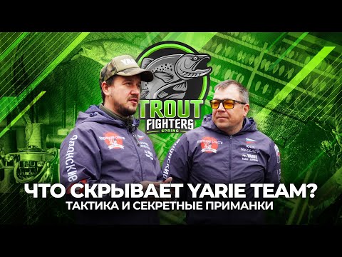Видео: ТУРНИР по ЛОВЛЕ ФОРЕЛИ Trout Fighters Spring 2024! СЕКРЕТНЫЕ ПРИМАНКИ и тактика YARIE TEAM.