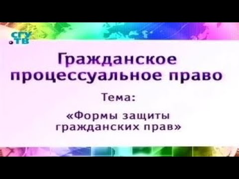 Видео: Урок 1. Формы и способы защиты гражданских прав