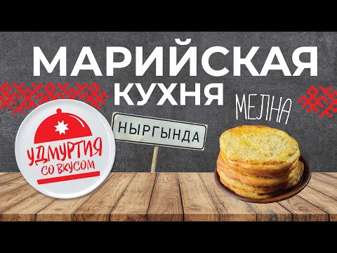 Видео: Удмуртия со вкусом. Марийская кухня. Мелна. Коман мелна.