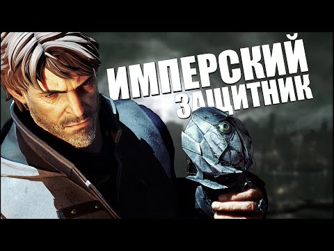 Видео: Я ПОЗНАЛ DISHONORED