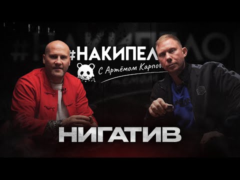 Видео: Нигатив | #накипело c Артёмом Карповым