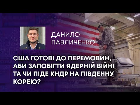 Видео: ТВ7+. США ГОТОВІ ДО ПЕРЕМОВИН, АБИ ЗАПОБІГТИ ЯДЕРНІЙ ВІЙНІ ТА ЧИ ПІДЕ КНДР НА ПІВДЕННУ КОРЕЮ?