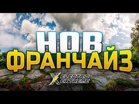 Видео: НОВ ФРАНЧАЙЗ В РОДОПИТЕ...?