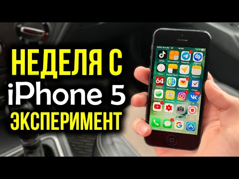 Видео: Неделя с iPhone 5 - Эксперимент! Можно ли нормально пользоваться в 2020 году?