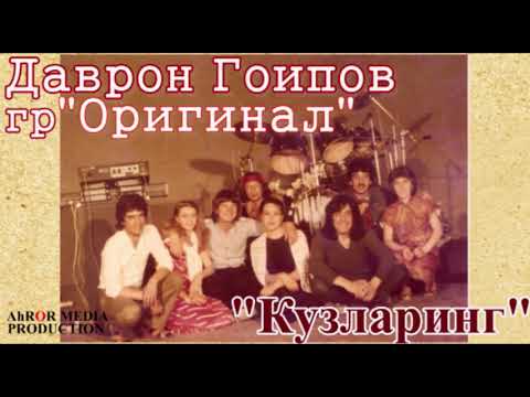 Видео: Даврон Гоипов гр "Оригинал" - Кузларинг {1 ижро}