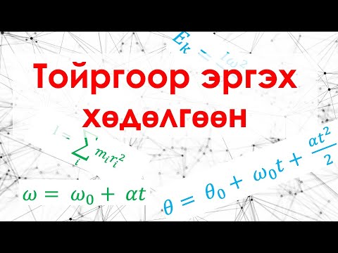Видео: Тойргоор эргэх хөдөлгөөн